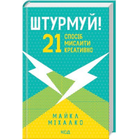 Штурмуй! 21 спосіб мислити креативно