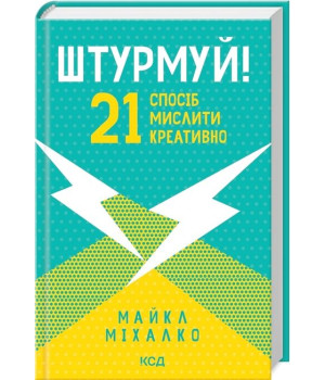 Штурмуй! 21 спосіб мислити креативно