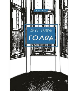 Голод