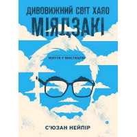 Дивовижний світ Хаяо Міядзакі. Життя у мистецтві