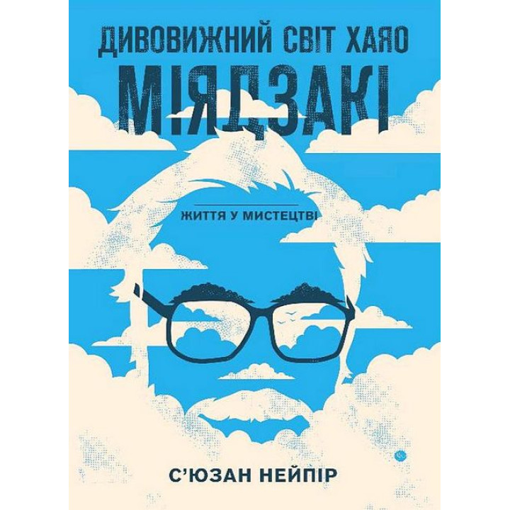 Дивовижний світ Хаяо Міядзакі. Життя у мистецтві