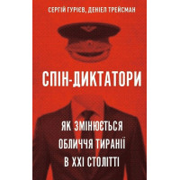 Спін-диктатори. Як змінюються обличчя тиранії в ХХІ столітті