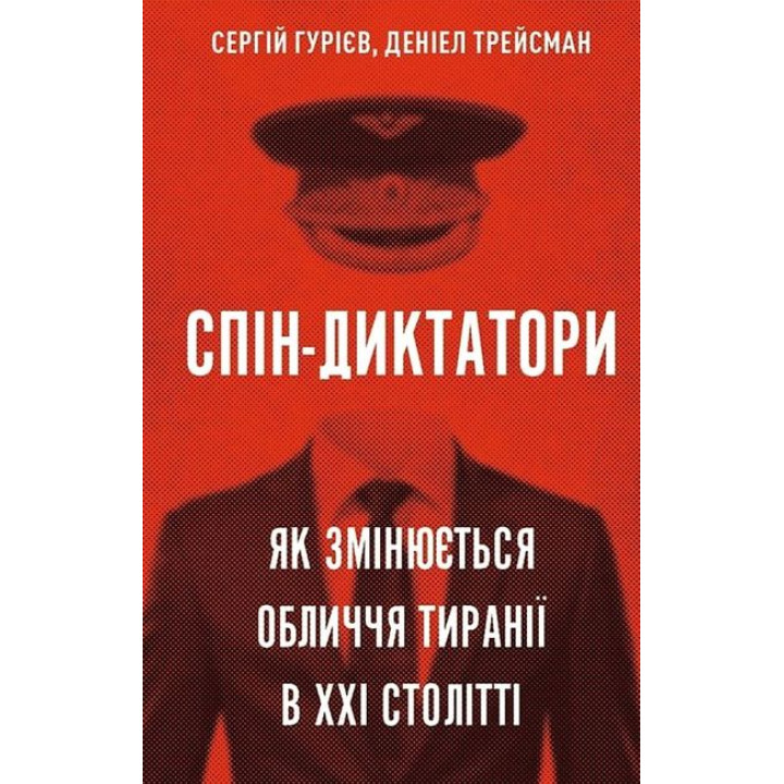Спін-диктатори. Як змінюються обличчя тиранії в ХХІ столітті