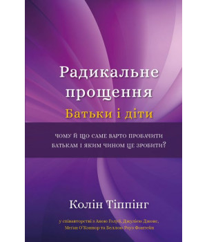 Радикальне прощення. Батьки і діти