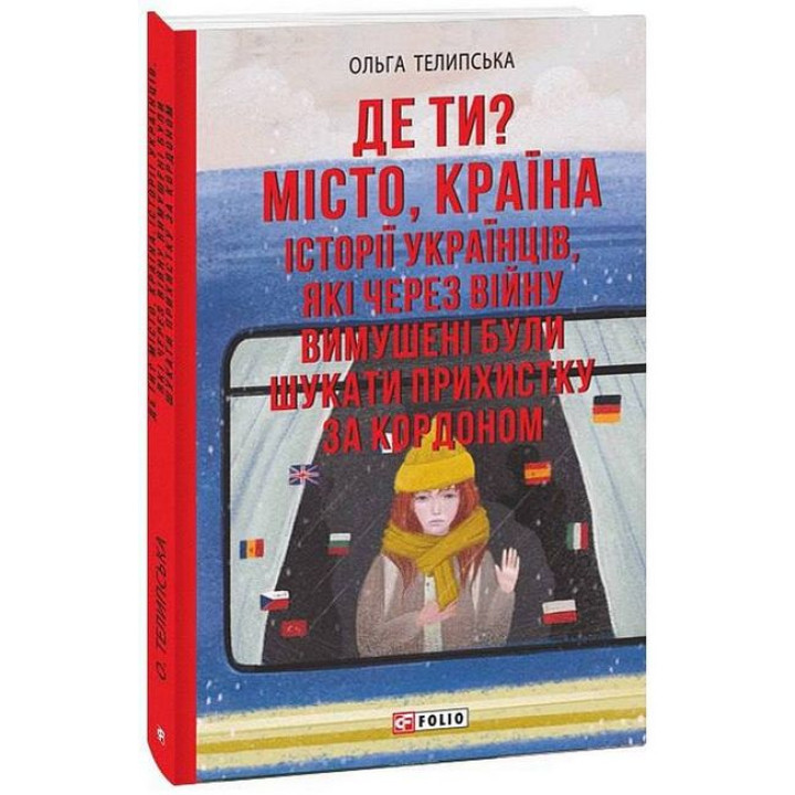 Де ти? Місто, країна. Історії українців, які через війну вимушені були шукати прихистку за кордоном