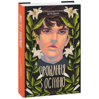 Прощання з осінню