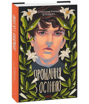 Прощання з осінню