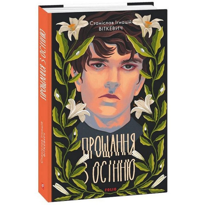 Прощання з осінню