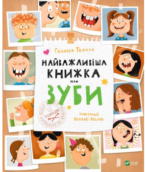 Найважливіша книжка про зуби
