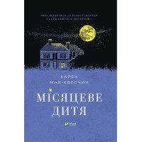 Місяцеве дитя