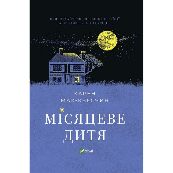 Місяцеве дитя