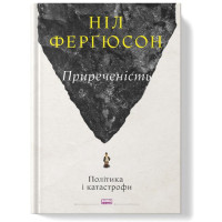 Приреченість. Політика і катастрофи