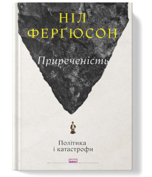 Приреченість. Політика і катастрофи