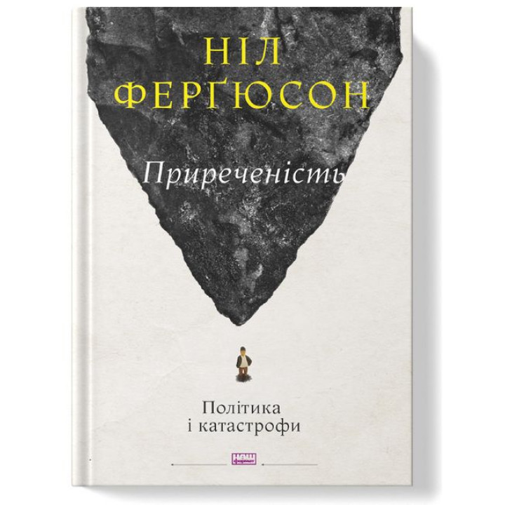 Приреченість. Політика і катастрофи