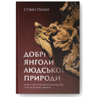 Добрі янголи людської природи. Чому у світі панувало насильство і чи стало його менше?