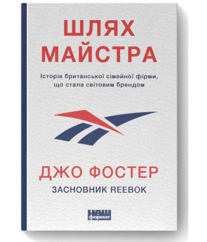 Шлях майстра. Історія сімейної британської фірми, що стала світовим брендом