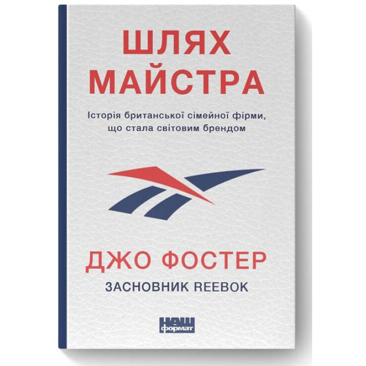 Шлях майстра. Історія сімейної британської фірми, що стала світовим брендом