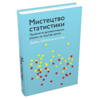 Мистецтво статистики. Прийняття аргументованих рішень на основі даних