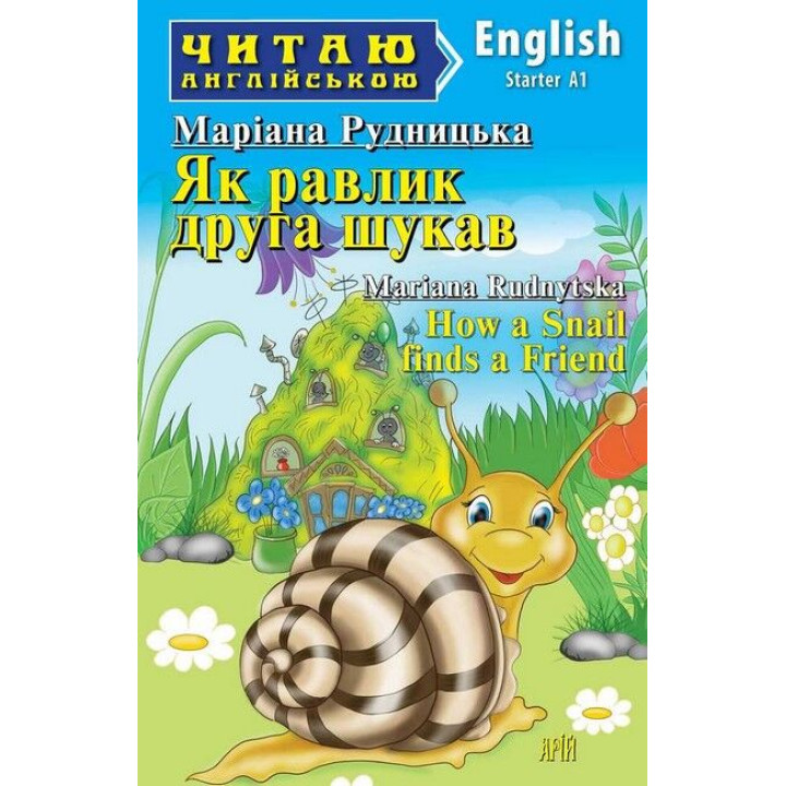 Як равлик друга шукав / How a Snail finds a Friend