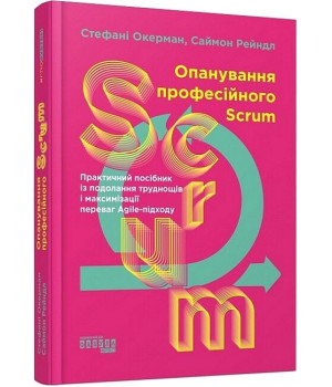 Опанування професійного SCRUM