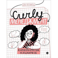 CURLY менеджмент. Як управляти проєктами, не зраджуючи собі