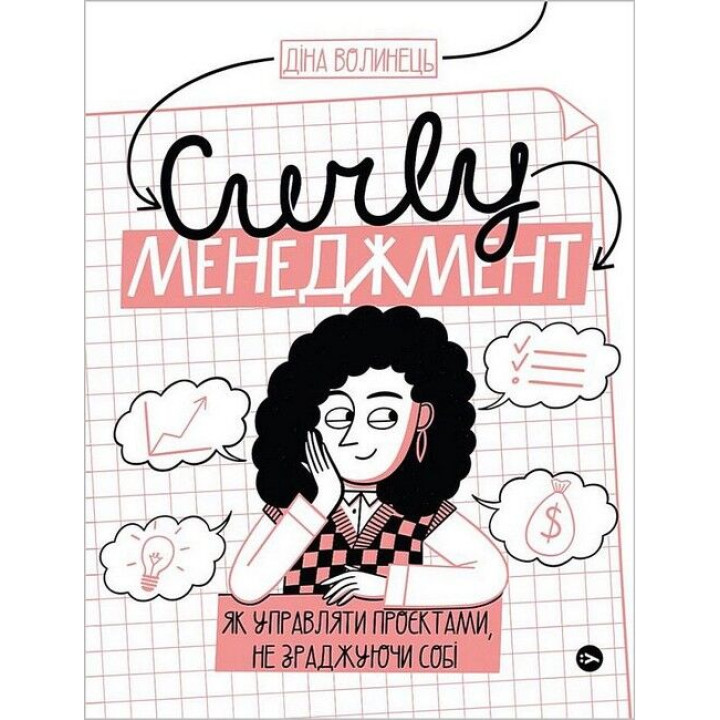 CURLY менеджмент. Як управляти проєктами, не зраджуючи собі