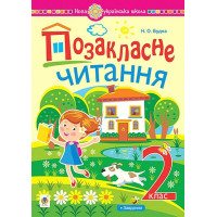 Позакласне читання. 2 клас. Хрестоматія художніх творів із завданнями до теми