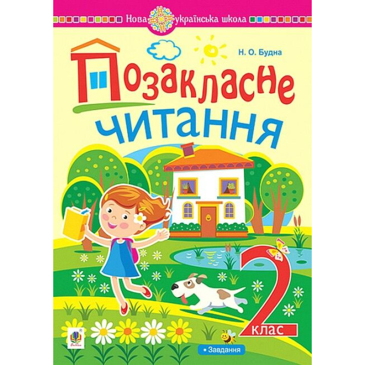 Позакласне читання. 2 клас. Хрестоматія художніх творів із завданнями до теми
