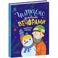 Читаємо зимовими вечорами. Коротенькі історії