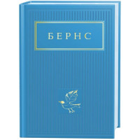 Бернс. Вибрані вірші