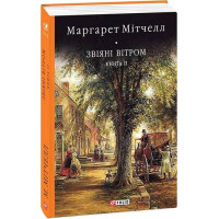 Звіяні вітром. Книга 2