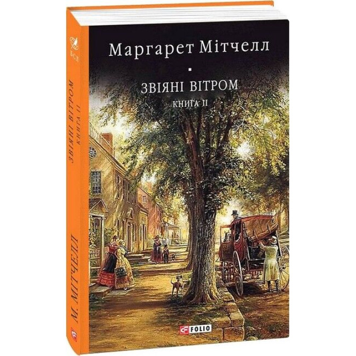 Звіяні вітром. Книга 2