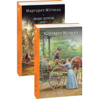 Звіяні вітром. Книга 2