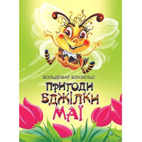 Пригоди бджілки Маї
