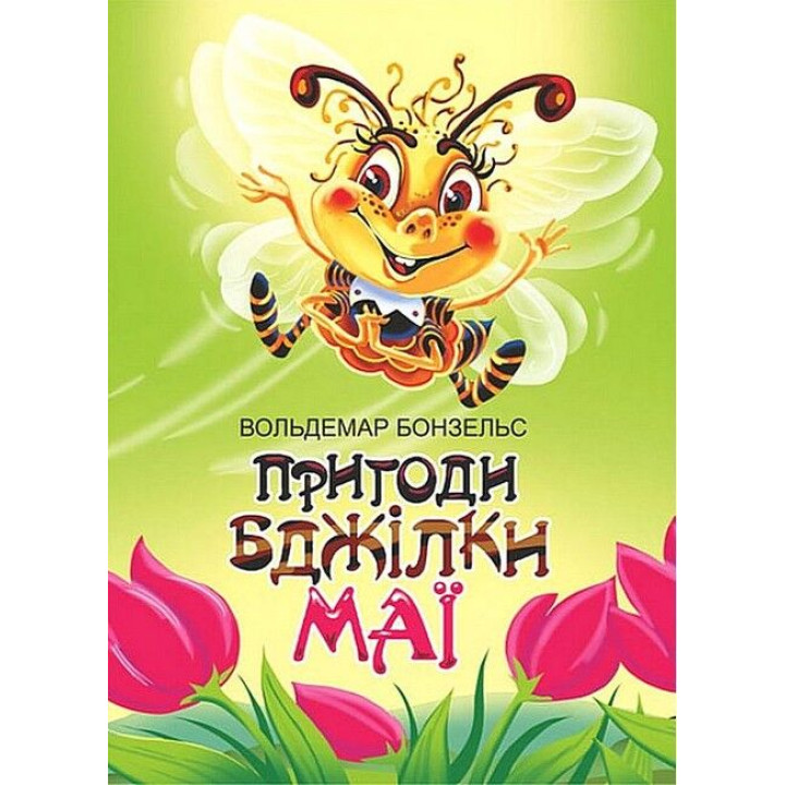 Пригоди бджілки Маї