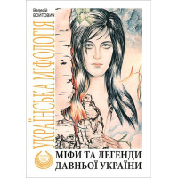 Міфи та легенди давньої України