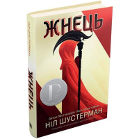 Жнець. Вигин коси. Книга 1