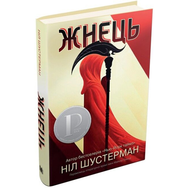 Жнець. Вигин коси. Книга 1