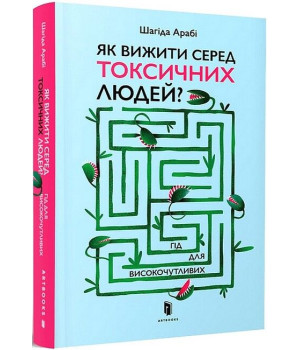 Як вижити серед токсичних людей? Гід для високочутливих