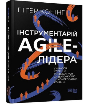 Інструментарій agile-лідера