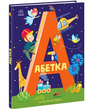 Абетка