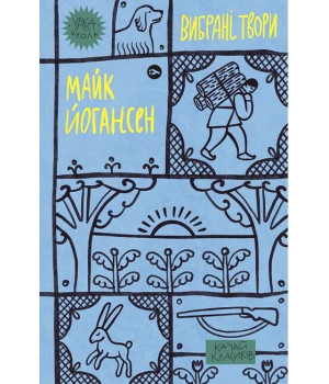 Майк Йогансен. Вибрані твори