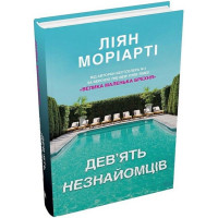 Дев'ять незнайомців