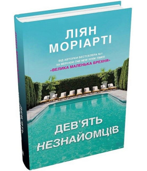 Дев'ять незнайомців