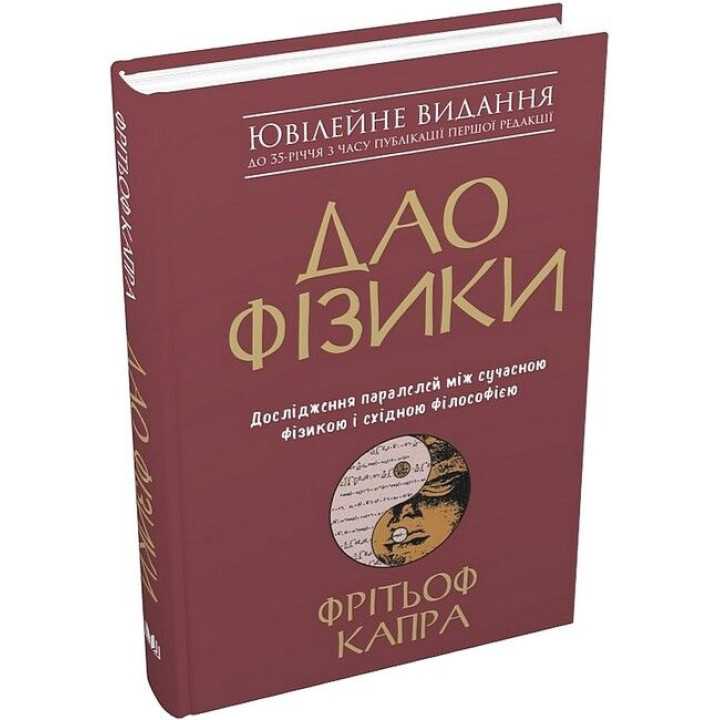 Дао фізики. Дослідження паралелей між сучасною фізикою і східною філософією