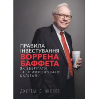 Правила інвестування Воррена Баффета. Як зберігати та примножувати капітал
