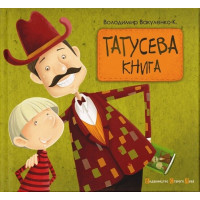 Татусева книга