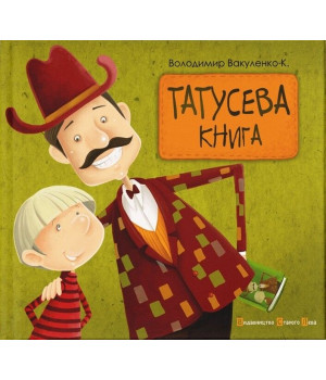 Татусева книга