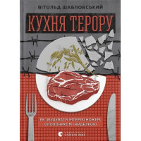 Кухня терору, або як збудувати імперію ножем, ополоником і виделкою