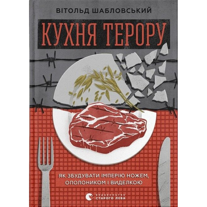 Кухня терору, або як збудувати імперію ножем, ополоником і виделкою